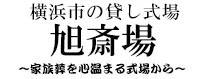 ～心温まる安心のご葬儀を～