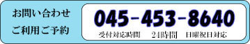 24時間365日対応いたします。