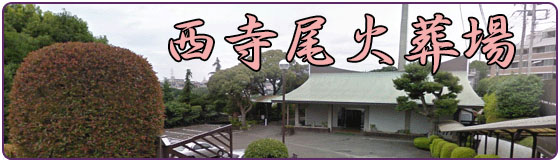 西寺尾火葬場